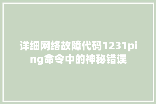 详细网络故障代码1231ping命令中的神秘错误 SEO关键词