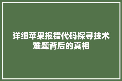 详细苹果报错代码探寻技术难题背后的真相