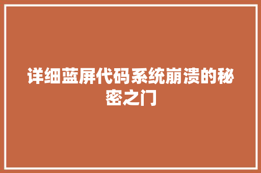 详细蓝屏代码系统崩溃的秘密之门