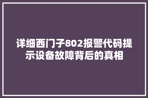 详细西门子802报警代码提示设备故障背后的真相 必应SEO