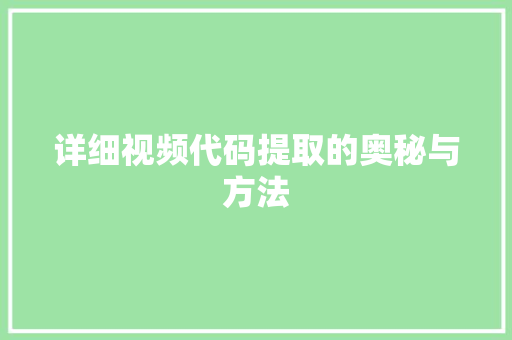 详细视频代码提取的奥秘与方法 SEO关键词