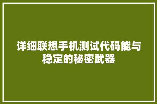 详细联想手机测试代码能与稳定的秘密武器