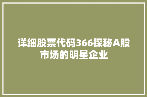 详细股票代码366探秘A股市场的明星企业 百度SEO