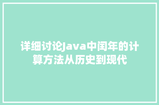 详细讨论Java中闰年的计算方法从历史到现代 神马SEO