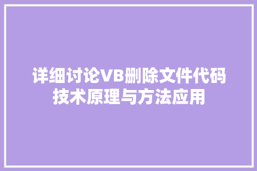 详细讨论VB删除文件代码技术原理与方法应用 百度SEO