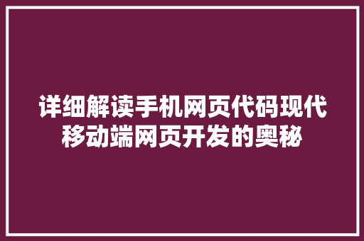 详细解读手机网页代码现代移动端网页开发的奥秘 SEO关键词