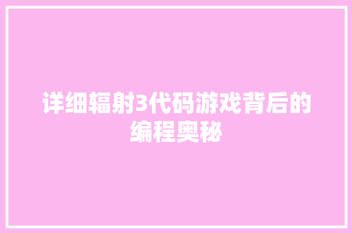 详细辐射3代码游戏背后的编程奥秘 神马SEO