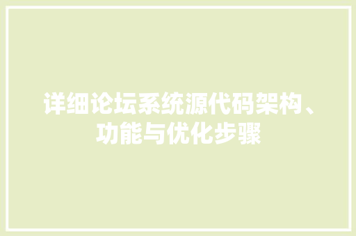 详细论坛系统源代码架构、功能与优化步骤 百度SEO