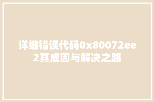 详细错误代码0x80072ee2其成因与解决之路 神马SEO