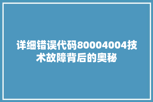 详细错误代码80004004技术故障背后的奥秘 神马SEO