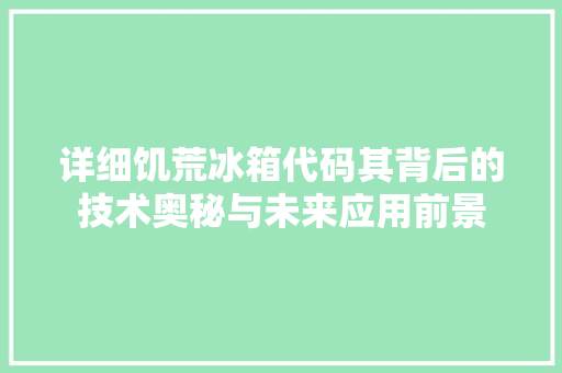详细饥荒冰箱代码其背后的技术奥秘与未来应用前景 SEO关键词