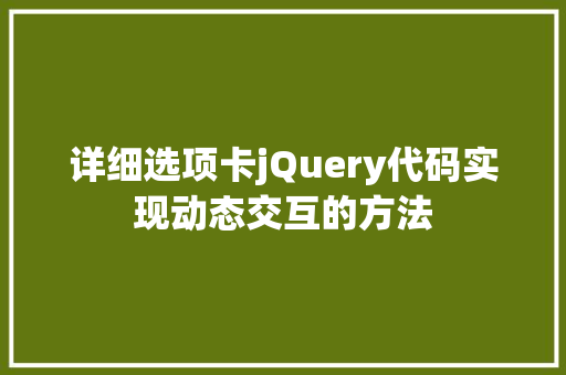 详细选项卡jQuery代码实现动态交互的方法