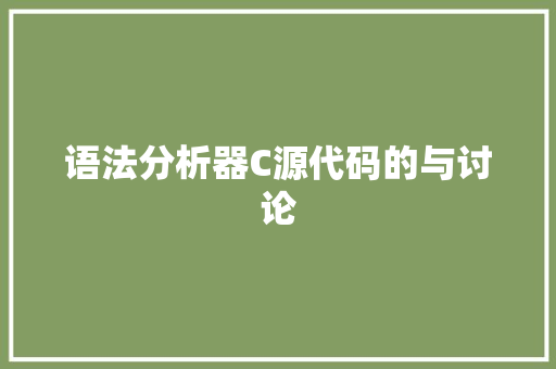 语法分析器C源代码的与讨论