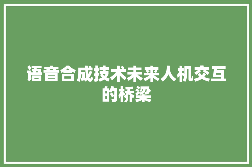 语音合成技术未来人机交互的桥梁 百度SEO