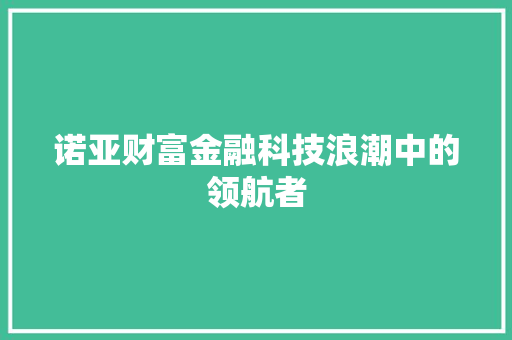 诺亚财富金融科技浪潮中的领航者