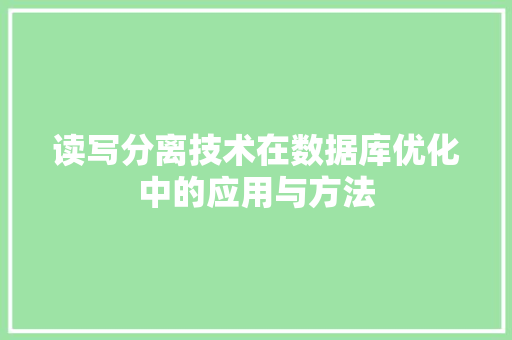 读写分离技术在数据库优化中的应用与方法 SEO关键词