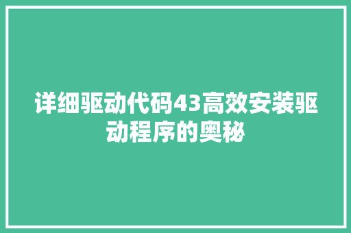 详细驱动代码43高效安装驱动程序的奥秘 神马SEO