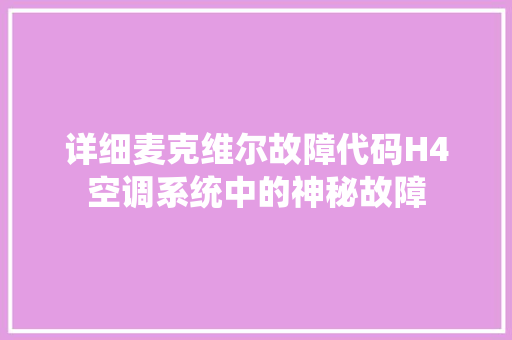 详细麦克维尔故障代码H4空调系统中的神秘故障 SEO关键词