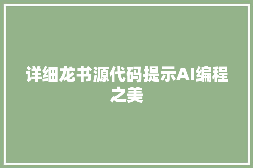 详细龙书源代码提示AI编程之美 网站建设公司