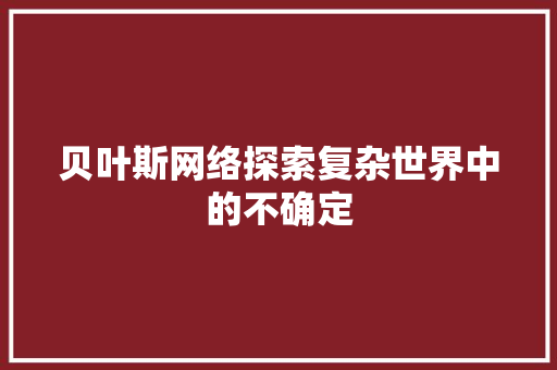贝叶斯网络探索复杂世界中的不确定 百度SEO