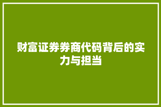 财富证券券商代码背后的实力与担当 百度SEO