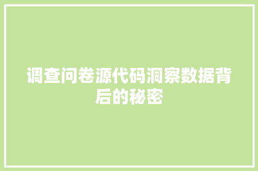 调查问卷源代码洞察数据背后的秘密 网站建设公司