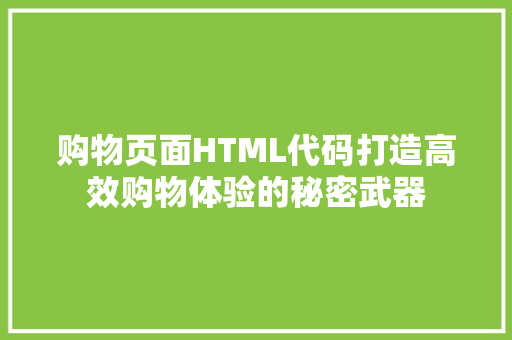 购物页面HTML代码打造高效购物体验的秘密武器 百度SEO