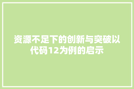 资源不足下的创新与突破以代码12为例的启示