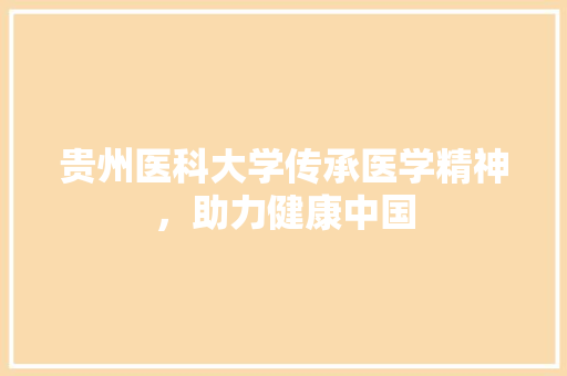 贵州医科大学传承医学精神，助力健康中国 百度SEO