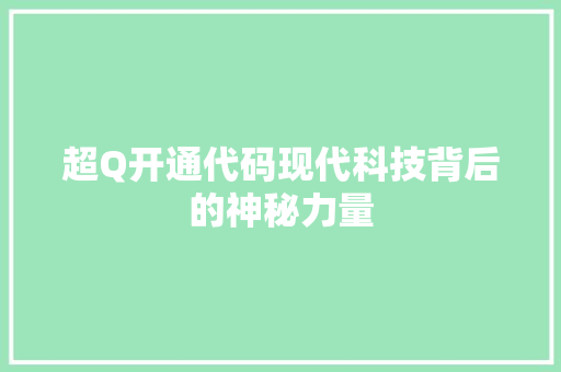 超Q开通代码现代科技背后的神秘力量 百度SEO