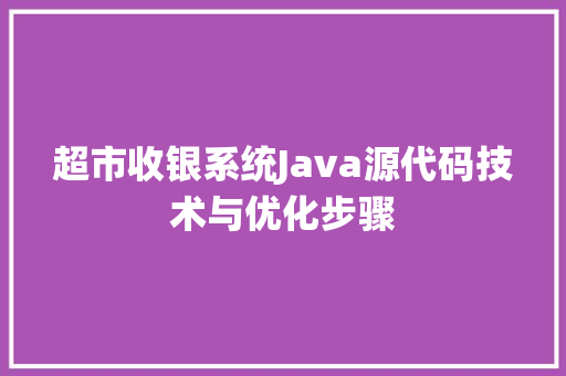 超市收银系统Java源代码技术与优化步骤 必应SEO
