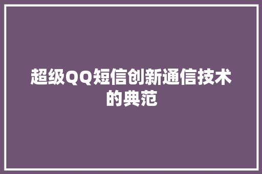 超级QQ短信创新通信技术的典范 搜狗SEO