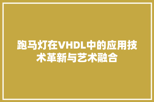 跑马灯在VHDL中的应用技术革新与艺术融合 必应SEO