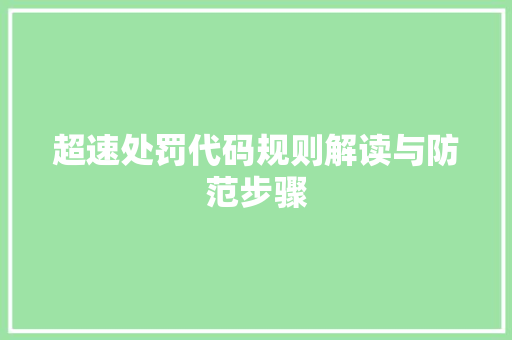 超速处罚代码规则解读与防范步骤 网站建设公司