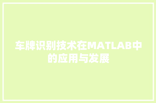 车牌识别技术在MATLAB中的应用与发展