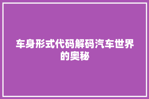 车身形式代码解码汽车世界的奥秘 网站建设公司