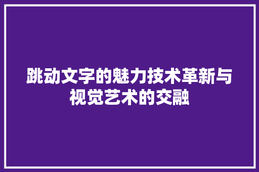 跳动文字的魅力技术革新与视觉艺术的交融 SEO关键词