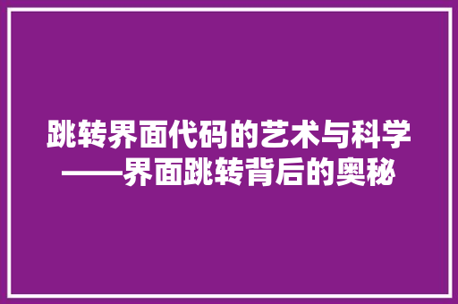 跳转界面代码的艺术与科学——界面跳转背后的奥秘 必应SEO