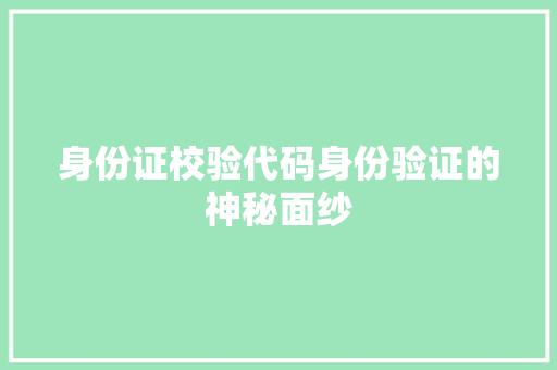 身份证校验代码身份验证的神秘面纱
