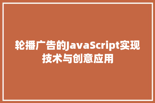 轮播广告的JavaScript实现技术与创意应用 百度SEO