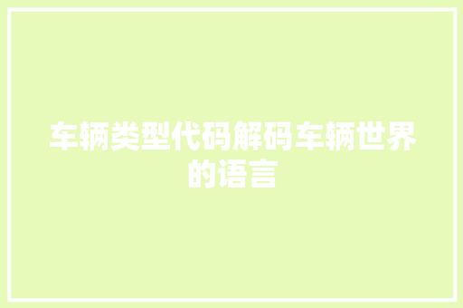 车辆类型代码解码车辆世界的语言 神马SEO