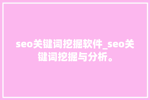 seo关键词挖掘软件_seo关键词挖掘与分析。 seo关键词挖掘软件_seo关键词挖掘与分析。 SEO关键词