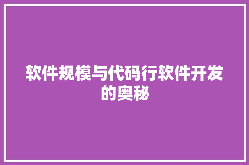 软件规模与代码行软件开发的奥秘 百度SEO