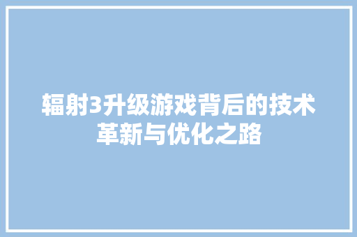 辐射3升级游戏背后的技术革新与优化之路 SEO关键词