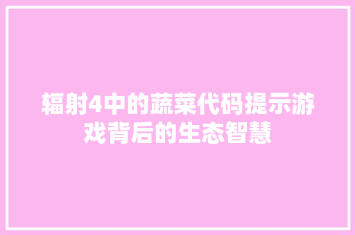辐射4中的蔬菜代码提示游戏背后的生态智慧 神马SEO