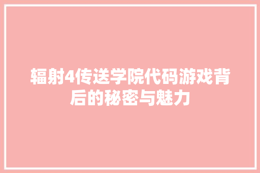 辐射4传送学院代码游戏背后的秘密与魅力 SEO关键词