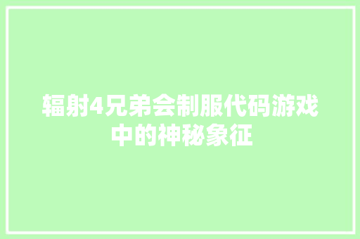 辐射4兄弟会制服代码游戏中的神秘象征