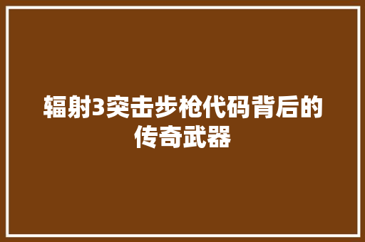 辐射3突击步枪代码背后的传奇武器 百度SEO