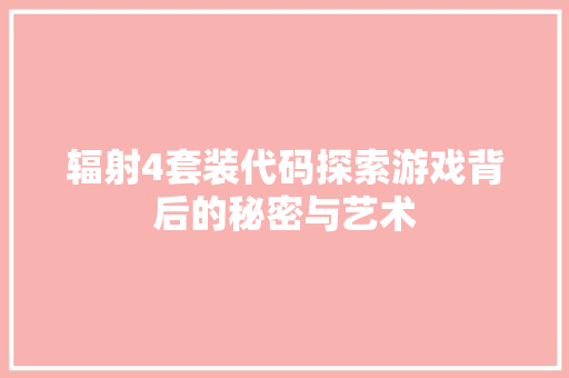 辐射4套装代码探索游戏背后的秘密与艺术