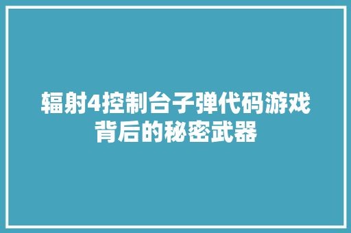 辐射4控制台子弹代码游戏背后的秘密武器 百度SEO
